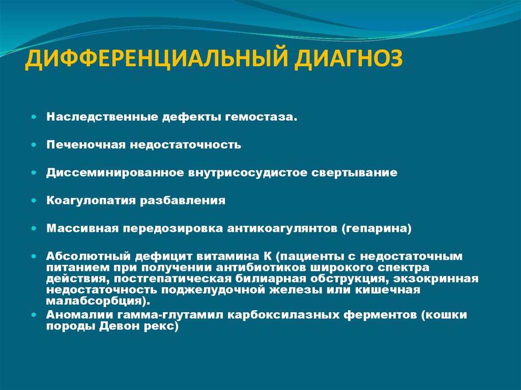 ДИФФЕРЕНЦИАЛЬНЫЙ ДИАГНОЗ