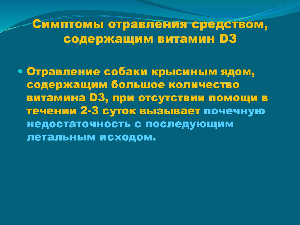 Симптомы отравления средством, содержащим витамин D3