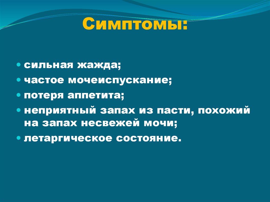 Симптомы: