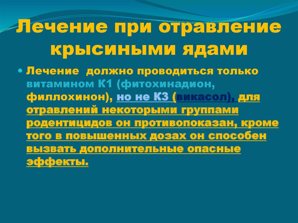 Лечение при отравление крысиными ядами