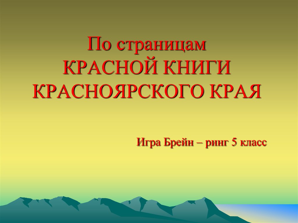 Путешествие по красноярскому краю презентация