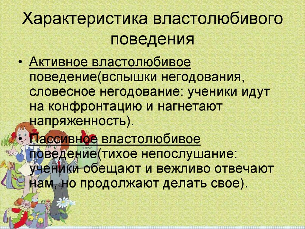 Властолюбивый. Формы поведения властолюбивого ученика. Активное поведение. Учитель и проблемы дисциплины. Властолюбивые ученики.