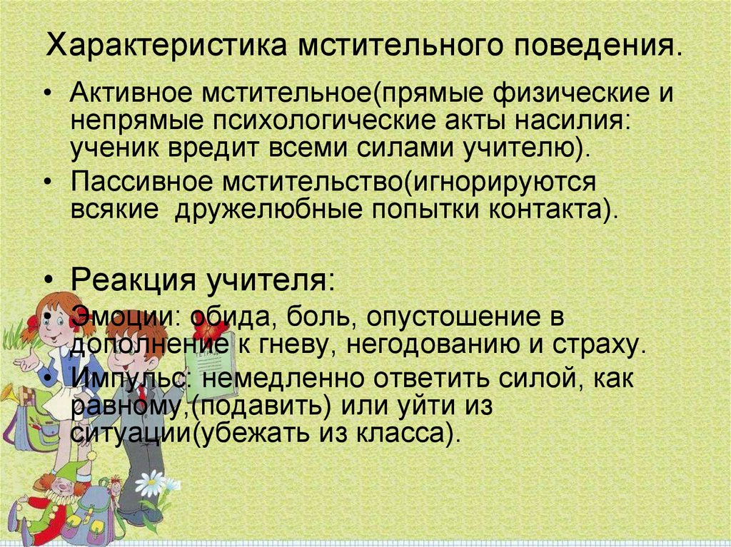 Обязанность активного поведения. Акт активного поведения это. Реакции учителей.