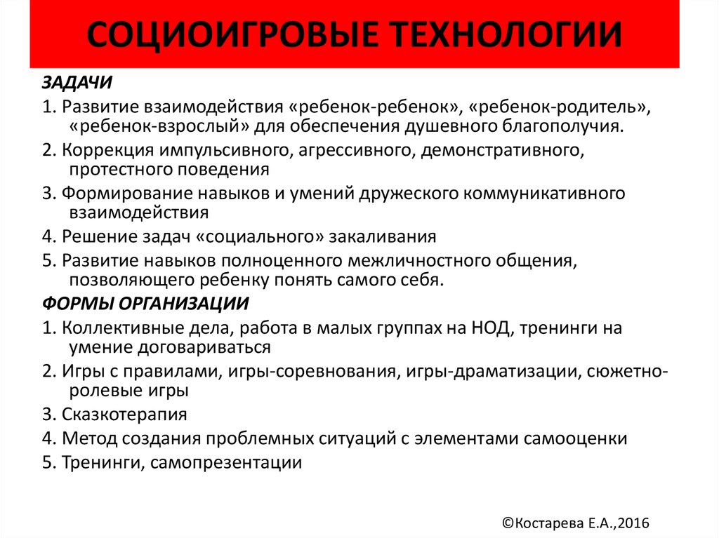 Социоигровые технологии в инклюзивном образовании презентация