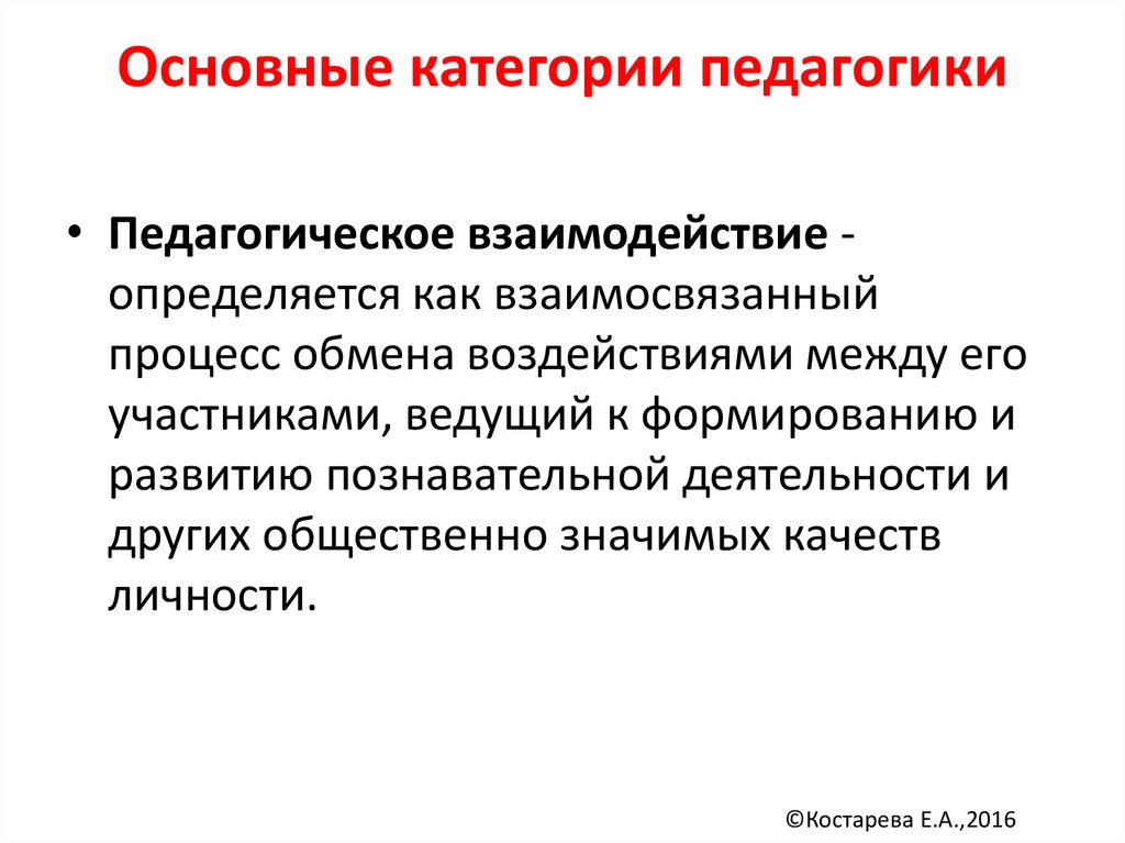 Возрастные категории педагогики. Взаимодействие как категория в педагогике. Категории педагогического взаимодействия в педагогике. Педагогическое взаимодействие как Базовая категория педагогики. Основные категории педагогики их взаимосвязь.