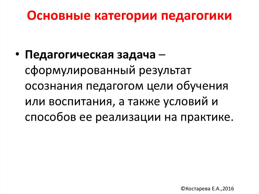 Основной объект педагогики. Основные категории педагогики козловой. Основные категории педагогики билет. Счастье как педагогическая категория.