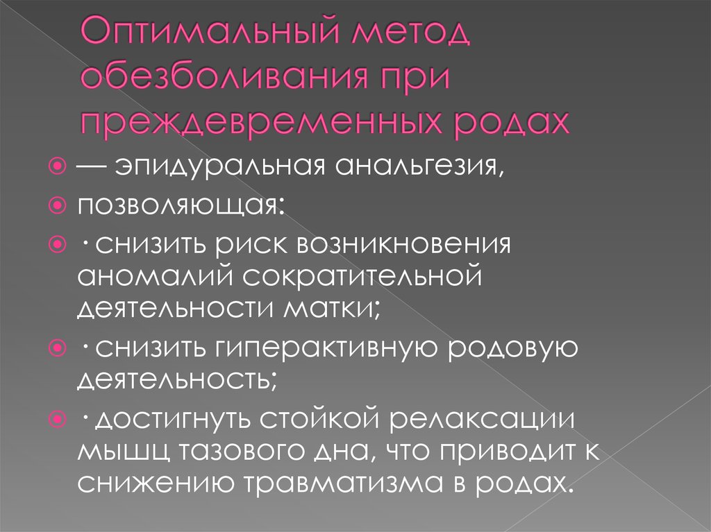 Методы обезболивания родов презентация