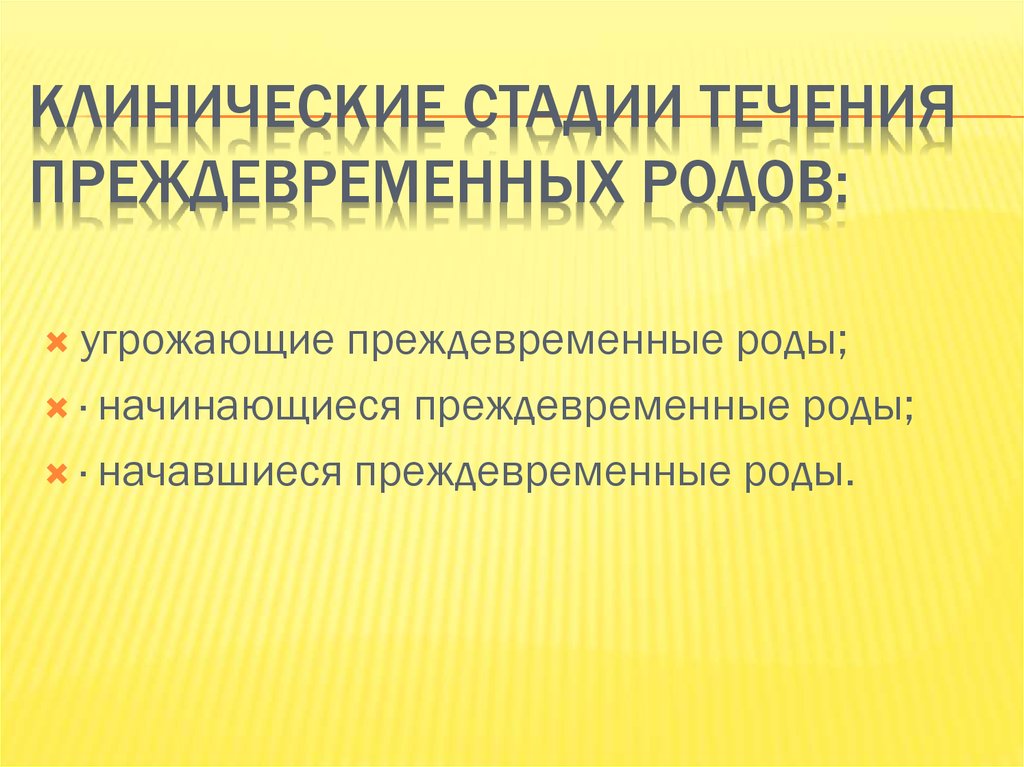 Угроза преждевременных родов карта вызова угроза преждевременных родов