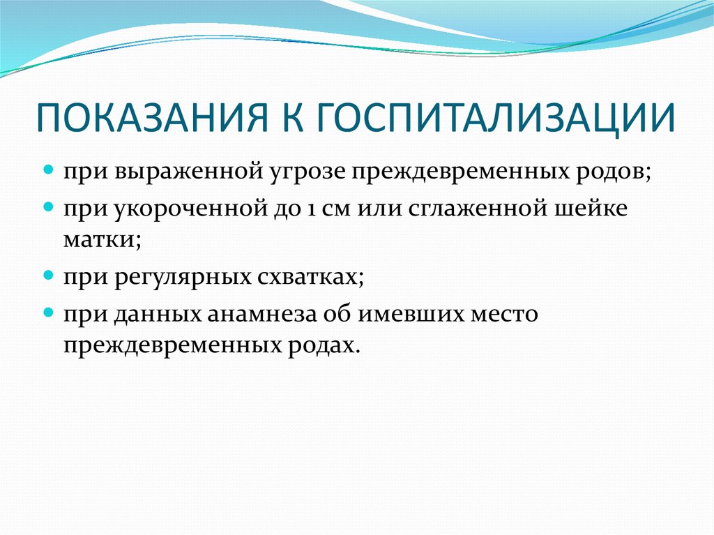 Беременность угроза преждевременных родов карта вызова