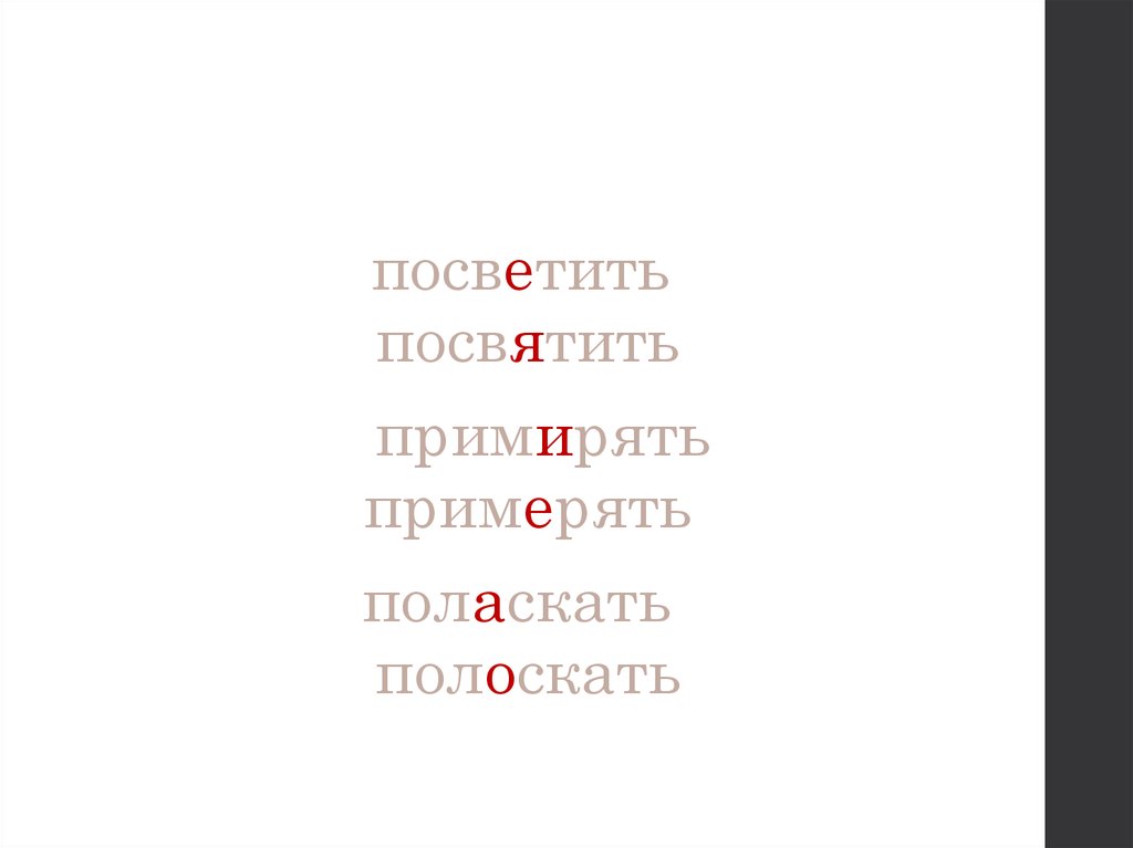 Посветить