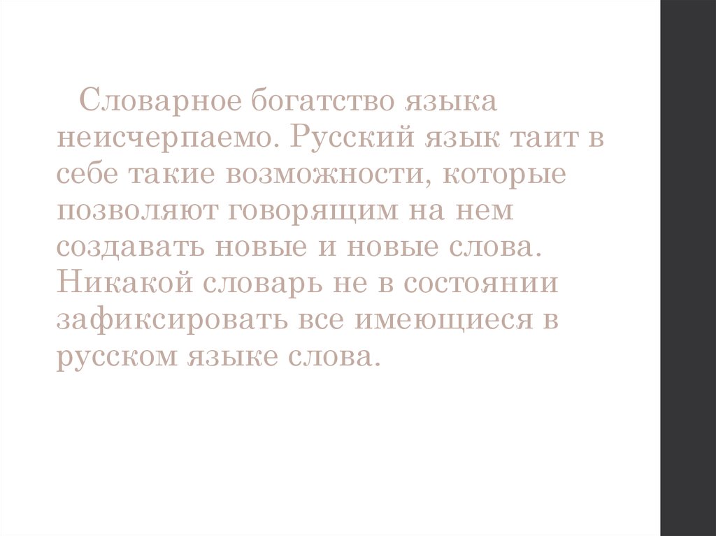 Русский язык богаче. Русский язык неисчерпаемо богат. Словарное богатство русского языка. Сообщение на тему русский язык неисчерпаемо богат. Словарное богатство русского языка сообщение.