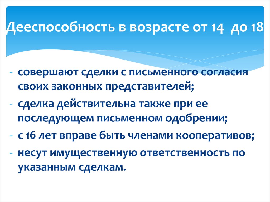 Полная гражданская дееспособность гражданина с какого возраста. Dlttcgjcj,yjcnm d pfdbcbvjcnb JNJ djphjcnf. Дееспособность. Дееспособность лиц в возрасте от 14 до 18. Дееспособность физ лица разные возраста.