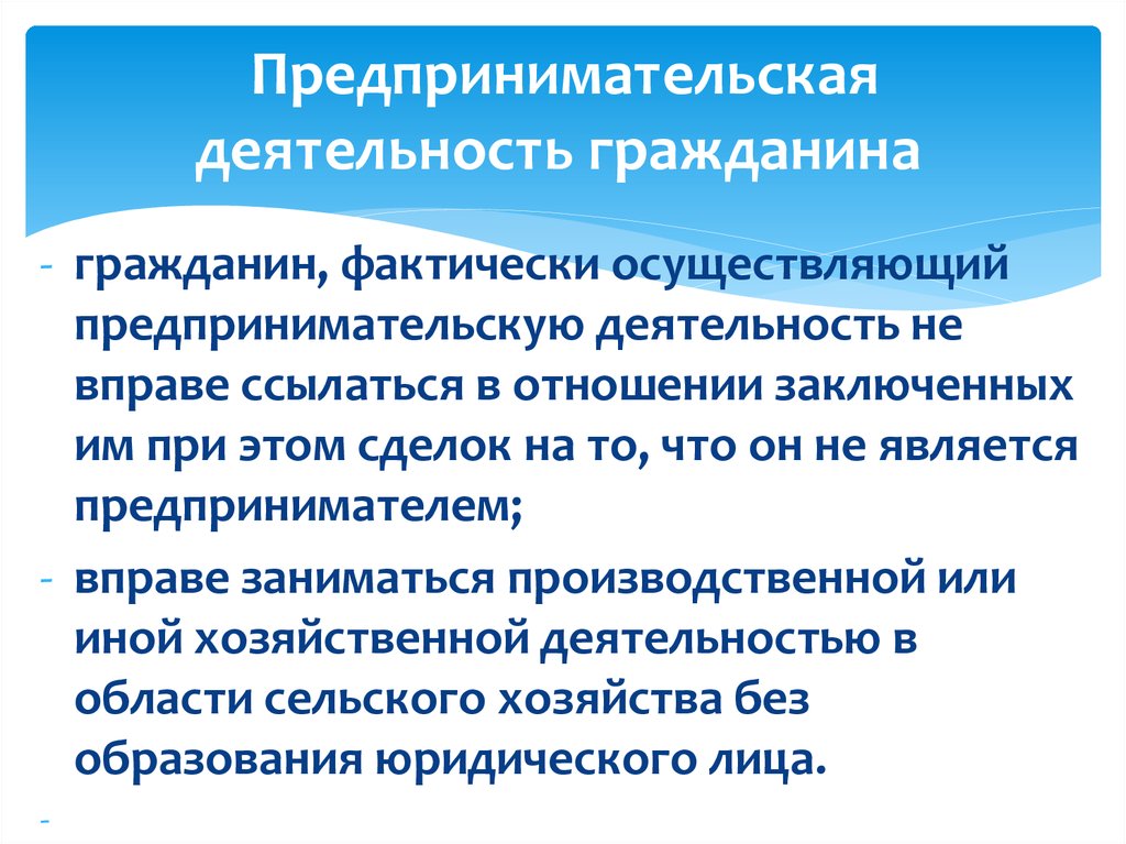 Предпринимательская деятельность гражданина презентация