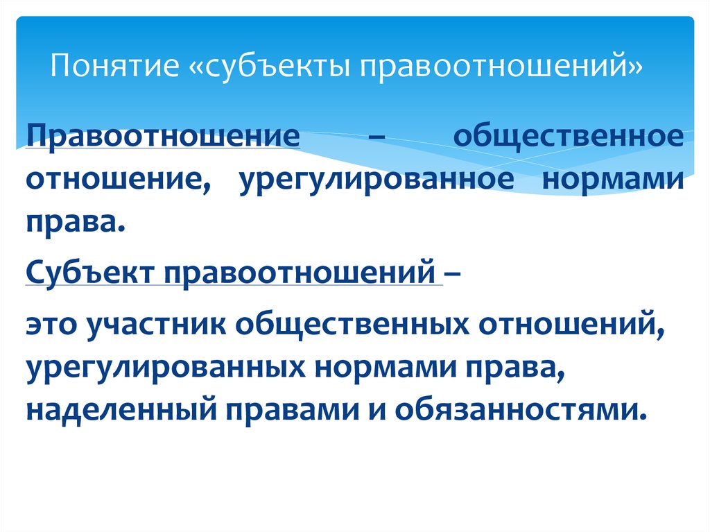 Субъект понятие признаки. Субъекты правоотношений. Субъекты правоотношений понятие. Виды субъектов правоотношений. . Перечислите виды субъектов правоотношений..