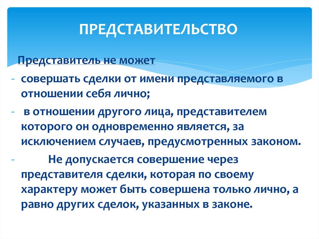 Действия представителя. Представитель не может совершать сделки. Представительство может быть. Представитель может совершать сделки от имени представляемого. Ограничения представительства.