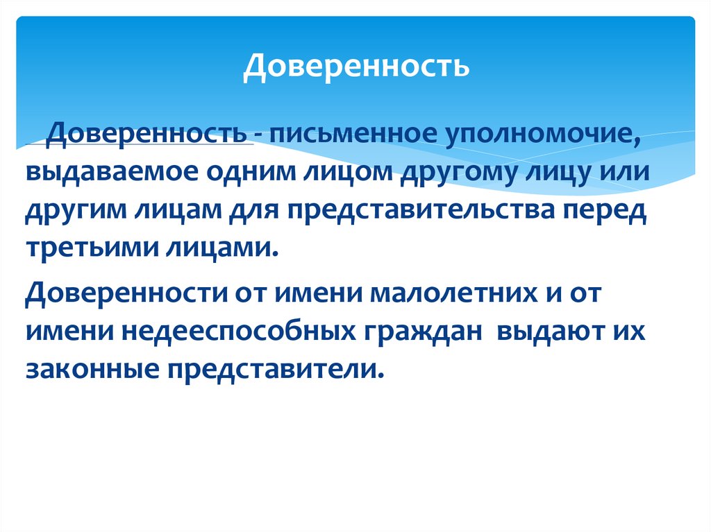 Письменное уполномочие выдаваемое одним лицом. Письменное уполномочие выдаваемое одним. Письменное уполномочие выдаваемое 1 лицом другому лицу для. Доверенность уполномочие выдаваемое одним лицом другому. Доверенность это письменное уполномочие.