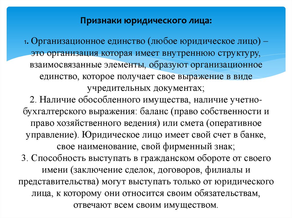 Юридическое единство. Признаки юридического лица организационное единство. Признак организационного единства. Организационное единство является признаком юридического лица. Организационное единство юридического лица пример.