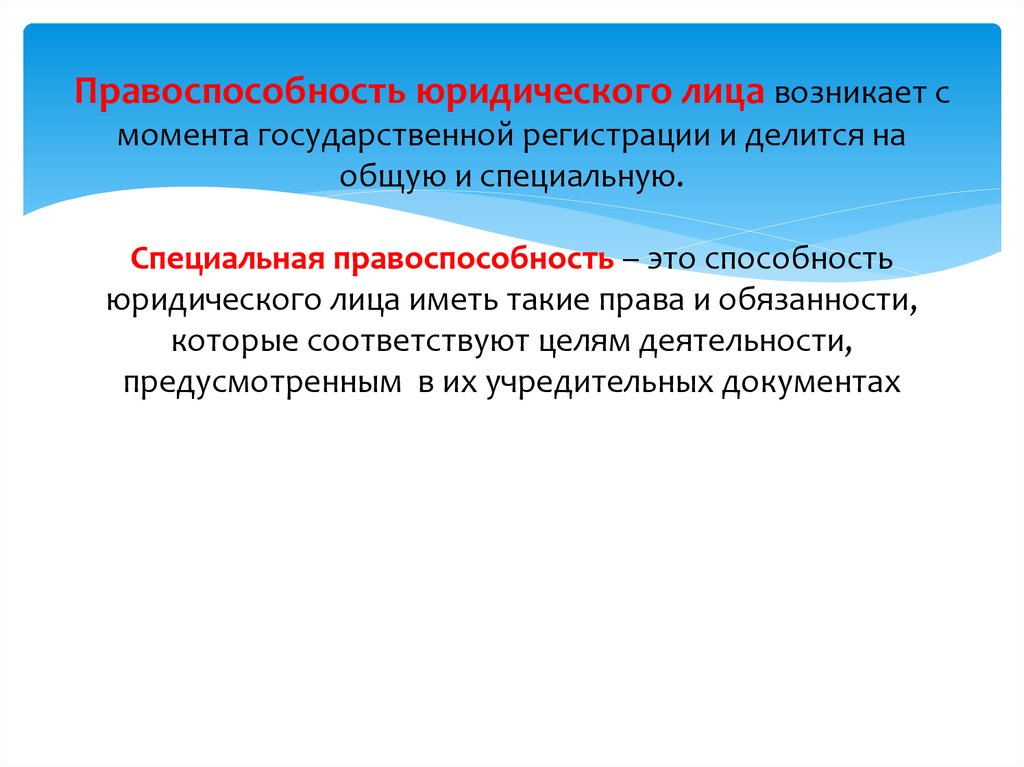 Момент государственной регистрации. Правоспособность юридического лица возникает в момент. Правосубъектность юридических лиц возникает с момента. Специальная правоспособность юридического лица это. Дееспособность юридического лица возникает с момента.