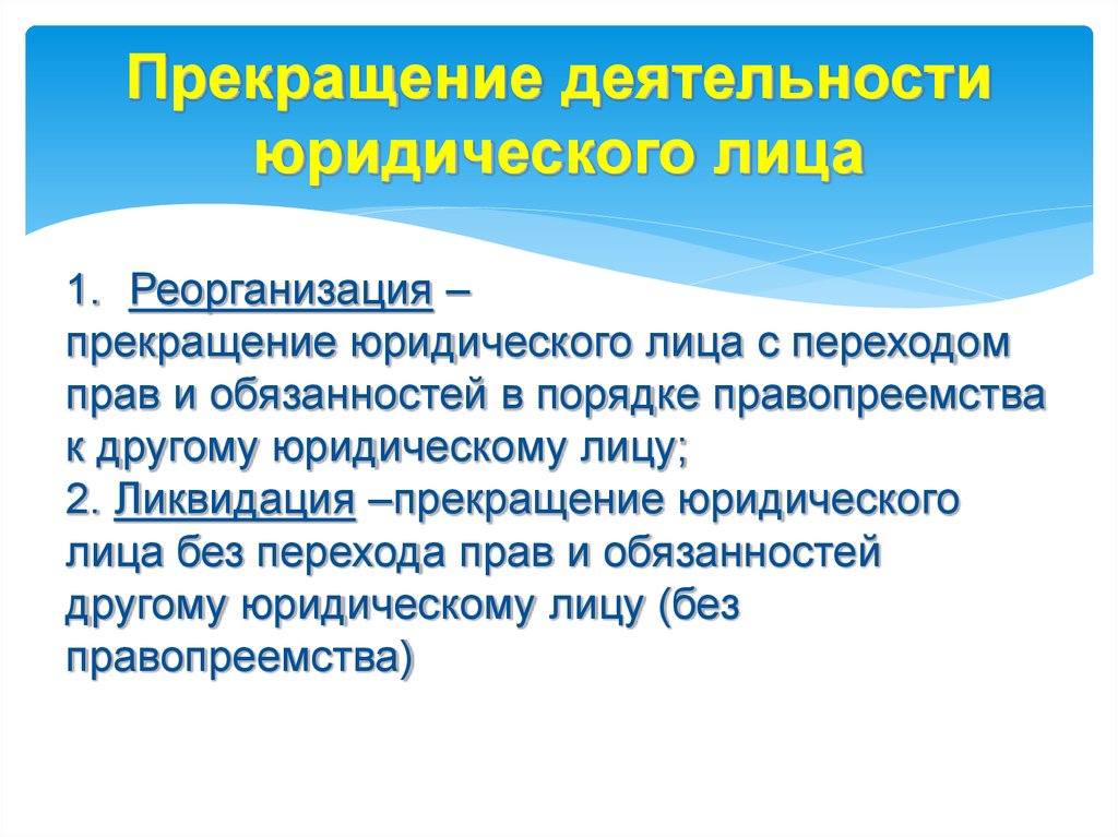 Прекращение деятельности юридического. Прекращение деятельности юридического лица. Прекращение существования юридического лица. Реорганизация и прекращение деятельности юридического лица. Порядок прекращения деятельности юр лица.