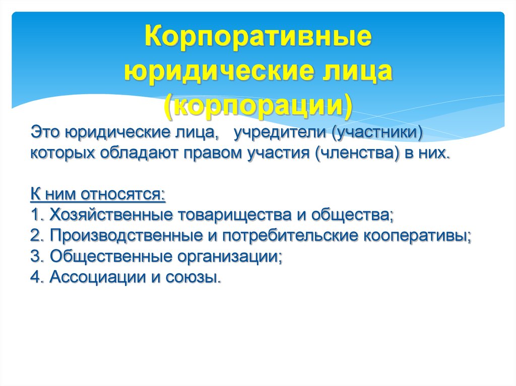 Являющиеся учредителями участниками организаций. Учредитель это. К юр лицам учредители которых обладают правом участия в них относятся. Учредители и участники. Право членства это.