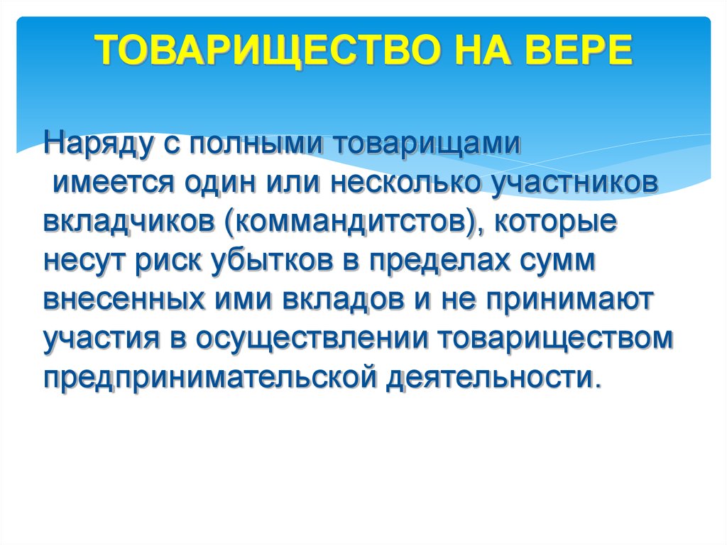 Несет риск убытков. Риск убытков товарищества на вере. Вкладчики в товариществах на вере которые несут риск. Товарищество на вере наряду с полным товариществом имеются вкладчики. Имеется один или несколько участников-вкладчиков.