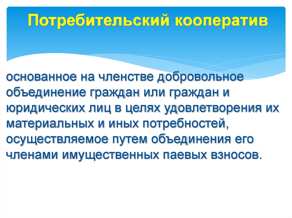 Основанное на членстве добровольное объединение. Объединение граждан и юридических лиц. Кооперативы основанное на членстве объединение. Гражданами или гражданинами. Добровольное и открытое членство.