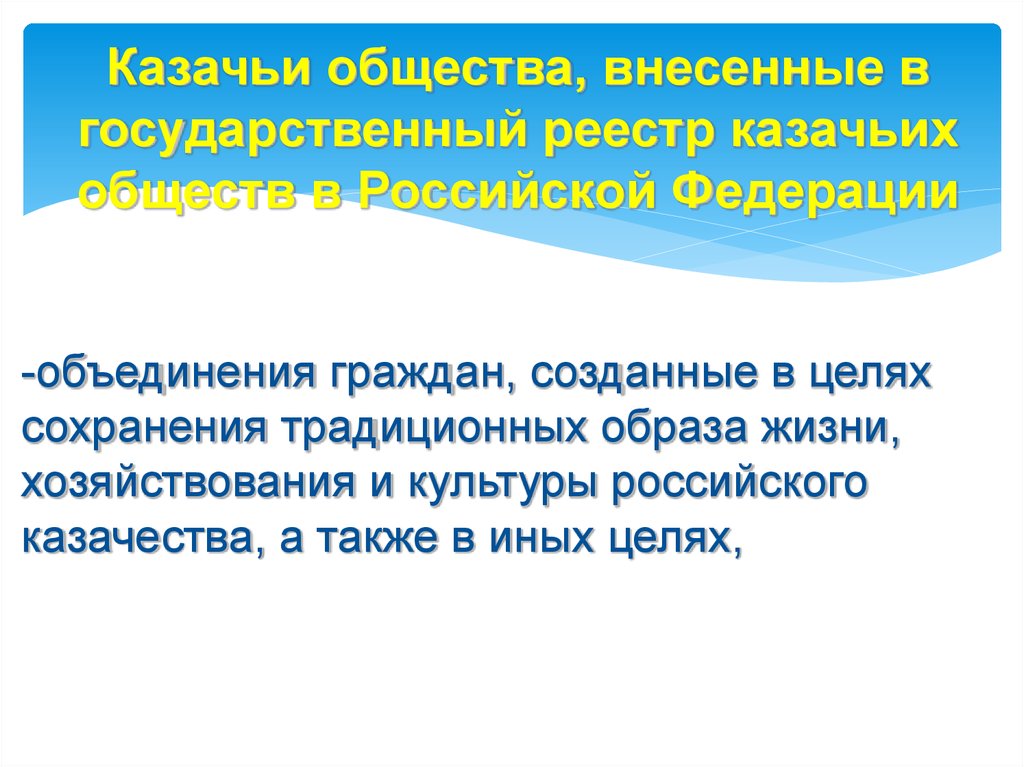 Сохранение традиционного общества. Цель создания казачьего общества. Объединение граждан. Объединение граждан России. Казачьи общества внесенные в государственный реестр.