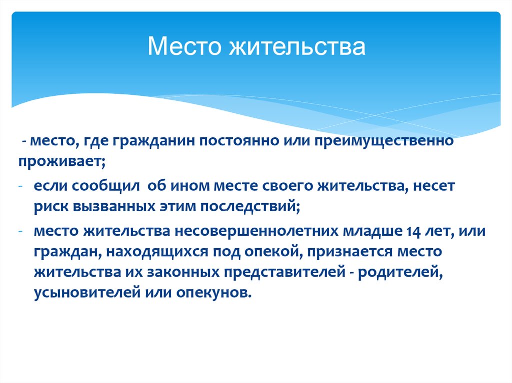 Право на место жительства гражданина. Место жительства гражданина. Гражданин изменивший место жительства несет риск. Место жительства несовершеннолетних. Место где гражданин постоянно или преимущественно проживает.