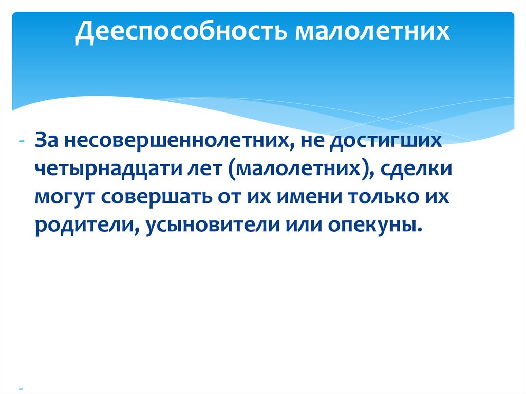 С до лет дееспособность малолетнего. Дееспособность несовершеннолетних. Виды дееспособности малолетних. Гражданская дееспособность несовершеннолетних сделки.