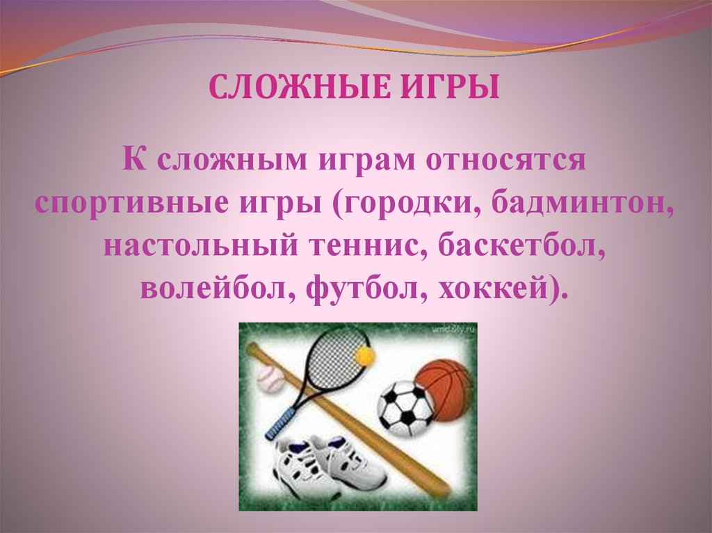 К спортивному инвентарю не относится. Какие игры относятся к спортивным играм. Спортивные презентации для дошкольников. Какая игра не относится к спортивным играм. Сложные игры гордки детский.