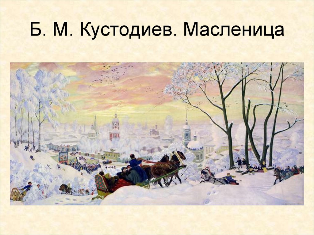 Кустодиев картины масленица