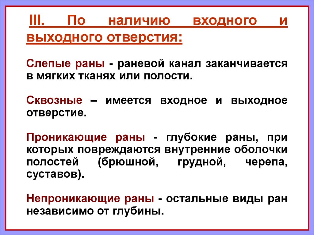 Наличие раны. Входное и выходное отверстие. По наличие входного и выходного отверстия. Входное и выходное отверстие раневого канала. Входное и выходное отверстие в тканях.