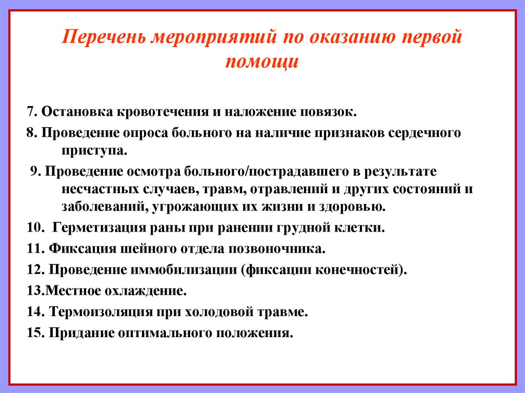 Перечень мероприятий. Перечень мероприятий по оказанию первой помощи. Перечень мероприятий по оказанию 1 помощи. Перечень мероприятий по первой помощи опросы. Проведение опроса больного на наличие признаков сердечного приступа..