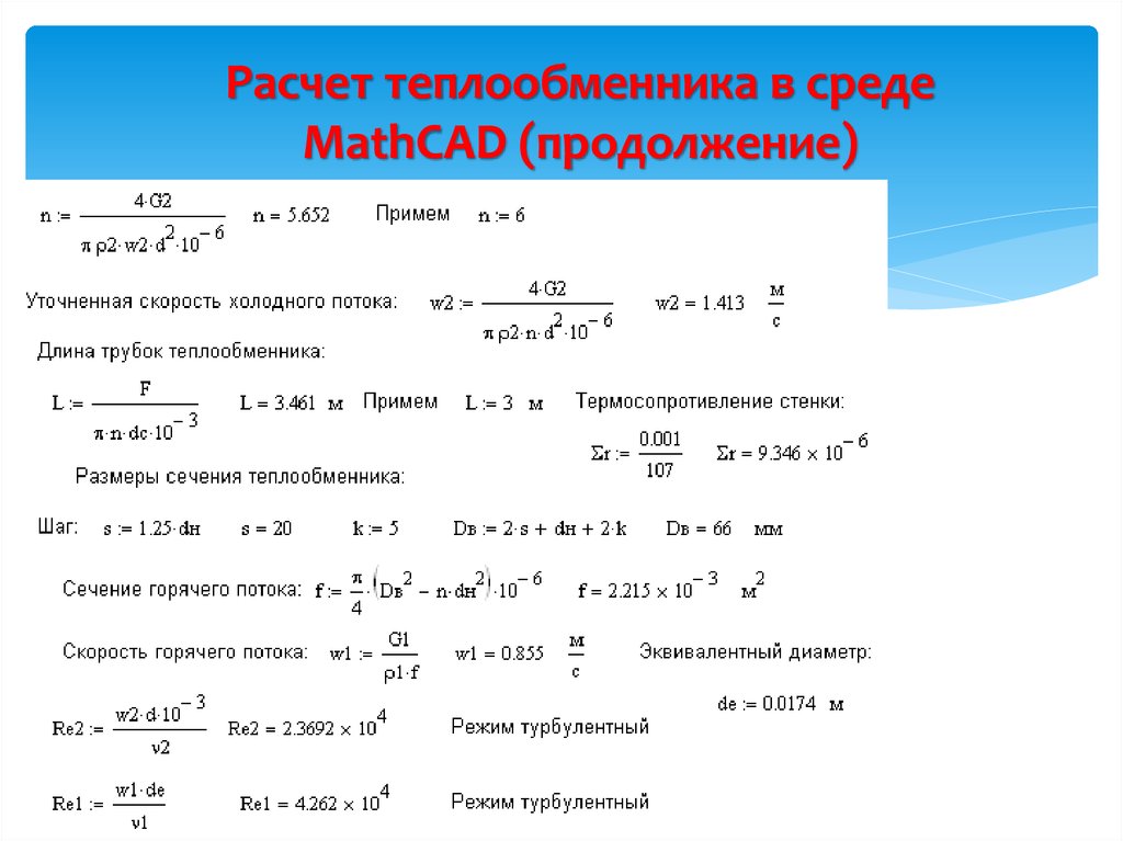 Расчет аппарата. Расчет для подбора теплообменника формула. Диаметр теплообменника формула. Мощность теплообменника формула. Тепловая производительность теплообменников формула.