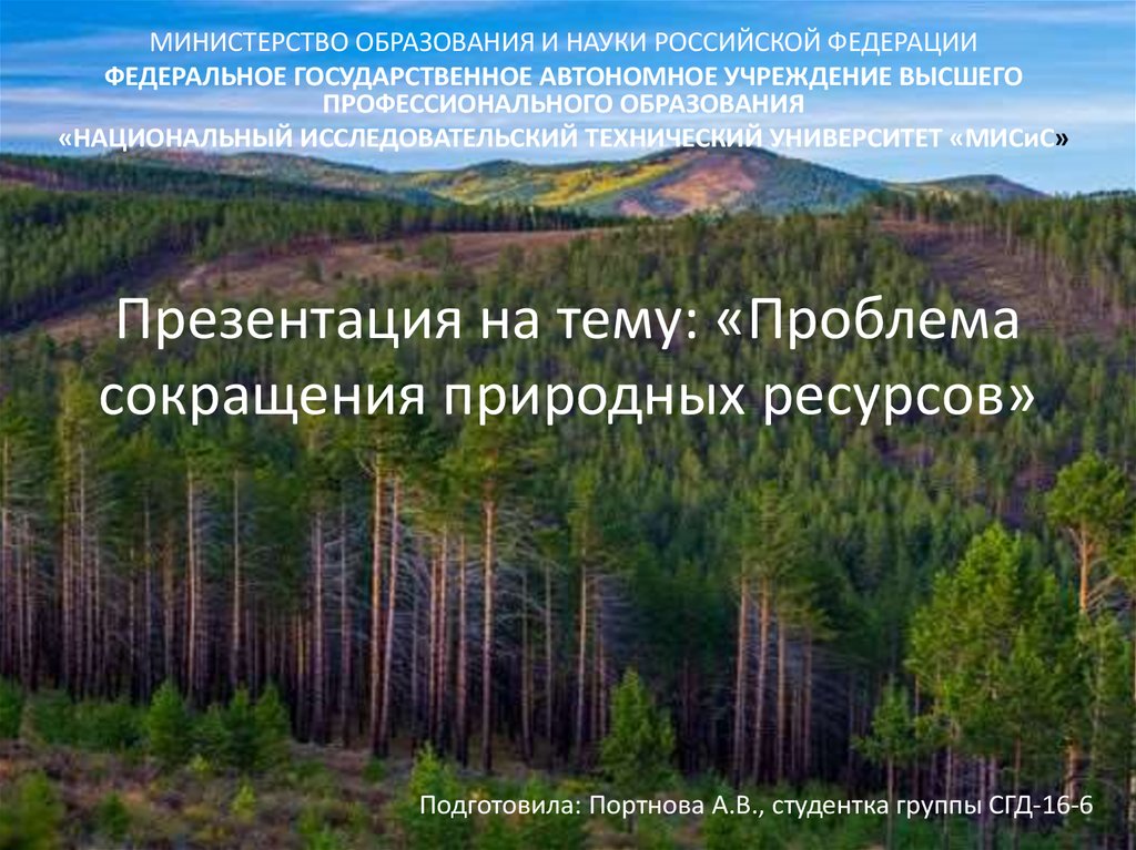 Проблемы сокращения. Презентация сокращение природных ресурсов. Проблемы природных ресурсов презентация. Доклад на тему сокращение природных ресурсов. Закон сокращения природных ресурсов.