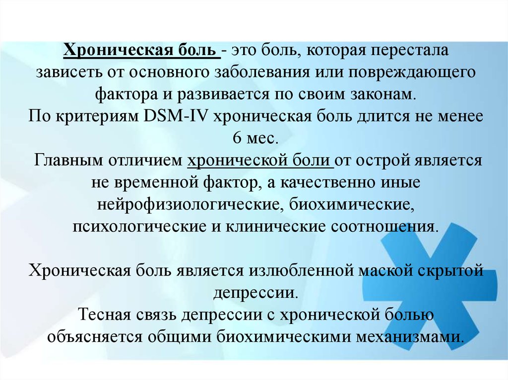 Боль длится. Механизм хронизации боли. Компоненты реакции организма на боль. Подострая боль.