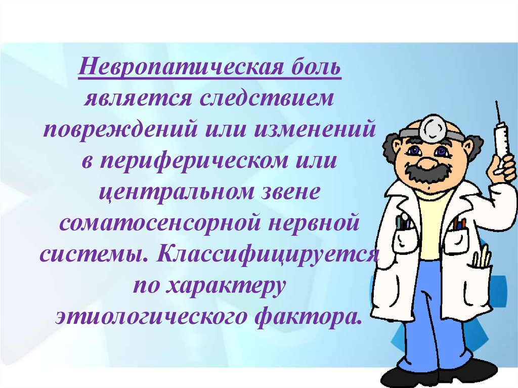 Невропатическая боль. Невропатическая боль презентация. Невропатическая реакция. Невропатическая.