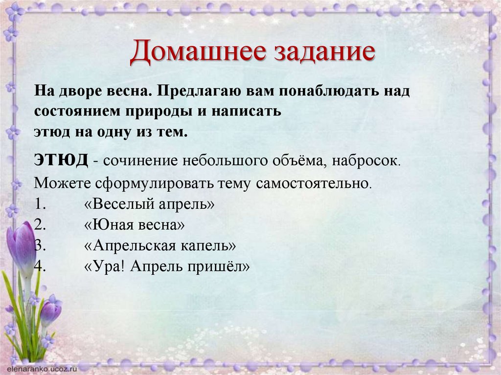 Описание состояние природы. Сочинение Этюд. Объем сочинения - этюда. Сочинение Этюд на тему Весна. Написать Этюд на тему.