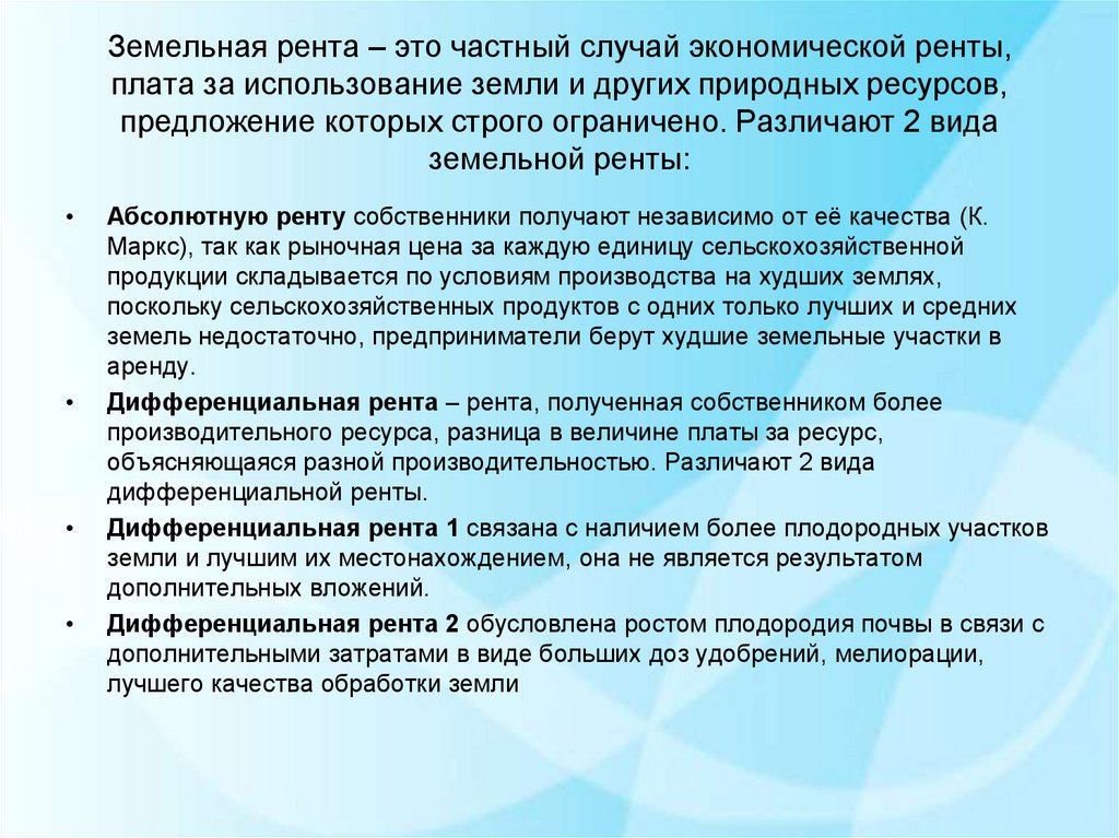 Предложить ресурс. Рента природных ресурсов. Земельная рента. Заемная рента — это. Земельная рента - это частный случай ... Экономической ренты.