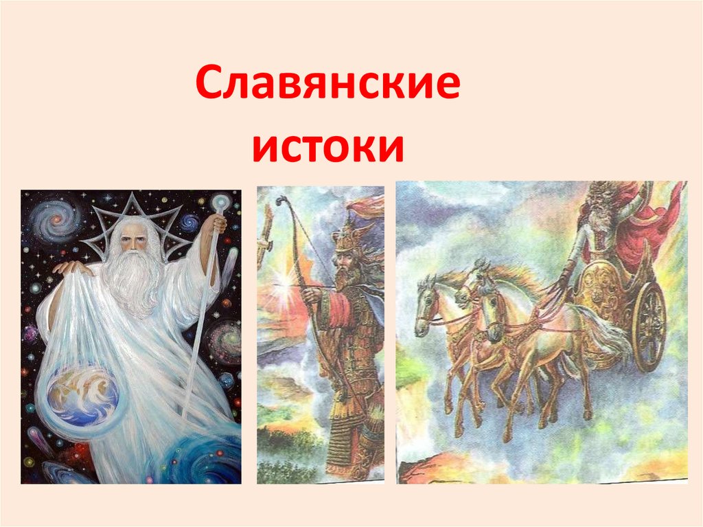 Каким богам поклонялись восточные славяне и адыги. Традиционные верования славян. Славянские Истоки.
