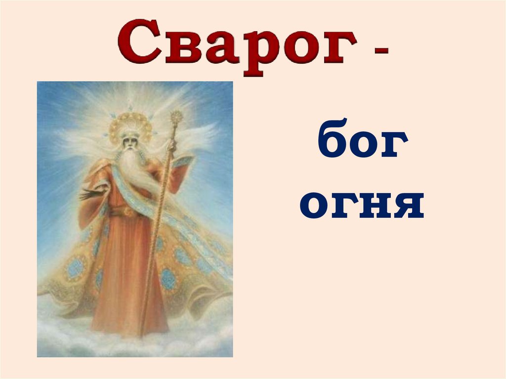 Славянский исток. Сварог Бог огня. Бог огня у древних славян. Имя Бога огня. Бог огня название.