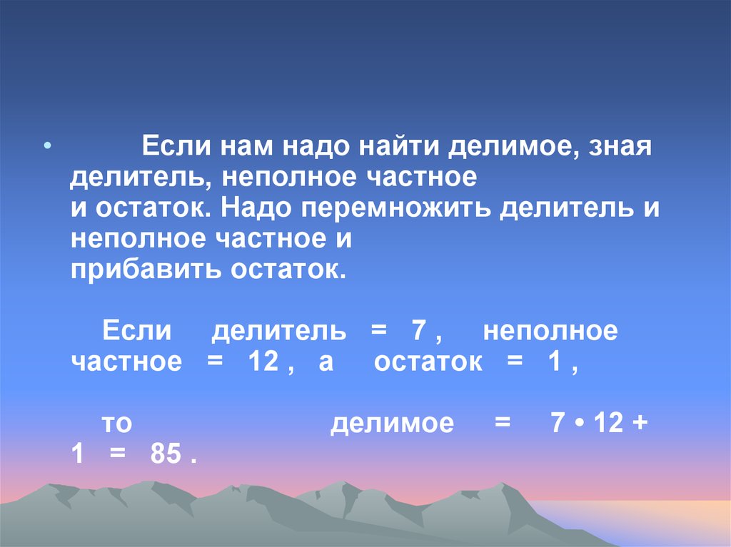 Делитель быть равен 0. Как найти делимое делитель частное. Делитель умножить на неполное частное и прибавить остаток. Если надо найти делитель. Как найти неполное частное.