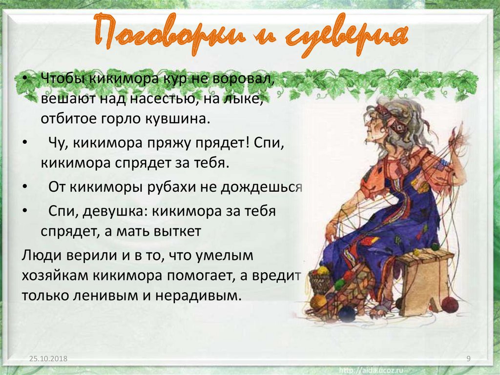 Поговорки и суеверия