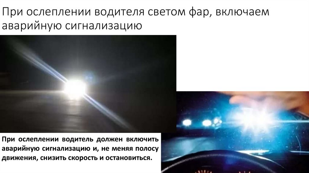 При ослеплении водителя светом фар, включаем аварийную сигнализацию