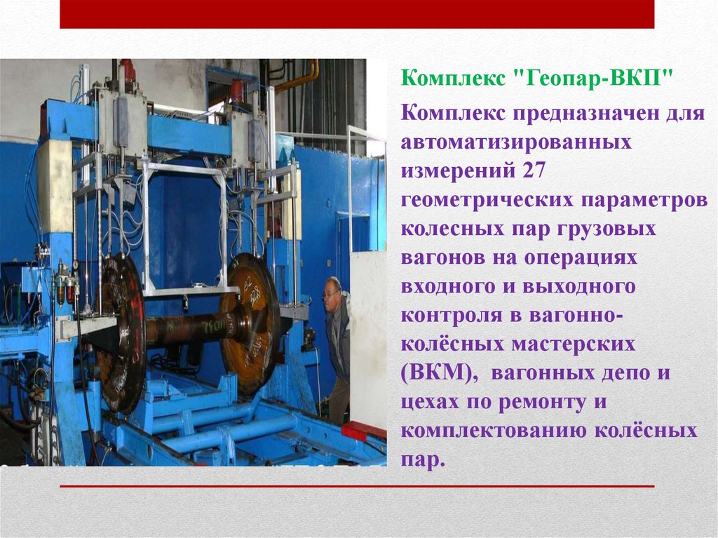 Пар контроль. Комплекс для контроля параметров колесных пар БВ-9272. Контроль геометрических параметров колесных пар. Дефектоскопия колесных пар локомотивов. Автоматизированный склад колесных пар.