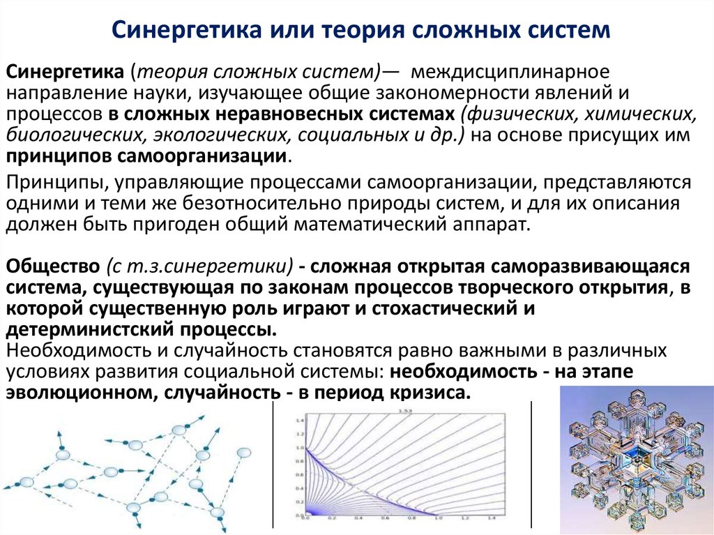 Сложные теории. Синергетика объясняет процесс самоорганизации систем:. Теория самоорганизации сложных систем. Теория синергетики. Синергетика и теория неравновесных систем.