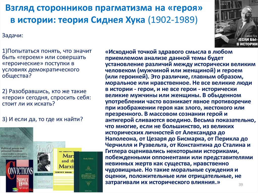 Сторонников взглядов. Кто был сторонником прагматизма?. 150 Лет прагматизма. Сидни хук (1902-1989), США. Классификация лидеров Сидни Хука.