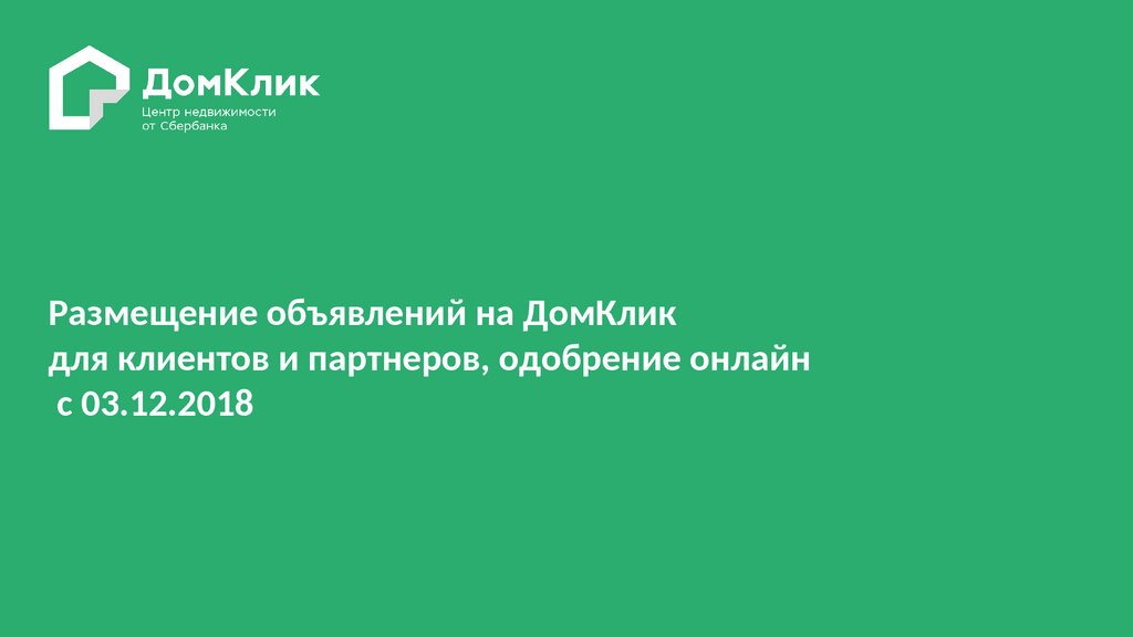 Домклик квартиры разместить объявление