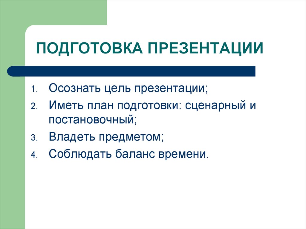 План подготовки презентации