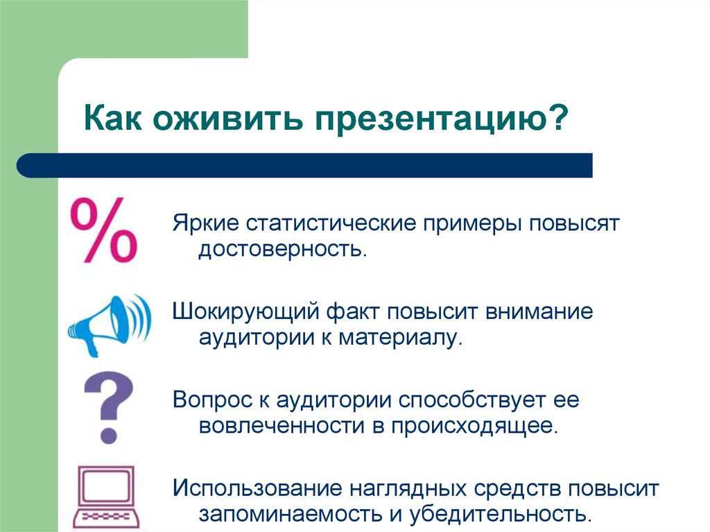 Увеличить пример. Как оживить презентацию. Способ оживления презентации. Как оживить элементы слайда. Оживающая презентация.